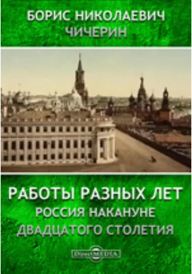 Работы разных лет. Россия накануне двадцатого столетия