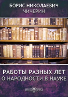 Работы разных лет. О народности в науке