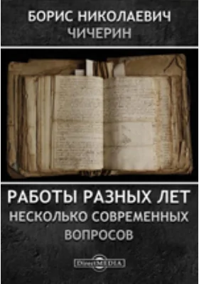 Работы разных лет. Несколько современных вопросов