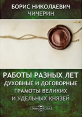 Работы разных лет. Духовные и договорные грамоты великих и удельных князей