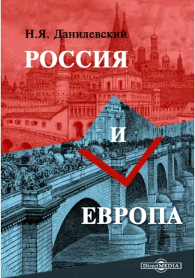 Россия и Европа