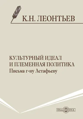 Культурный идеал и племенная политика. Письма г-ну Астафьеву