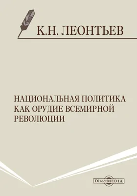 Национальная политика как орудие всемирной революции