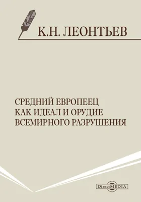 Средний европеец как идеал и орудие всемирного разрушения