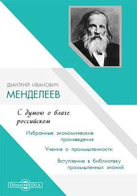 С думою о благе российском. Избранные экономические произведения. Учение о промышленности. Вступление в библиотеку промышленных знаний