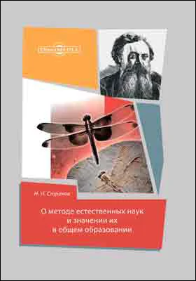 О методе естественных наук и значении их в общем образовании