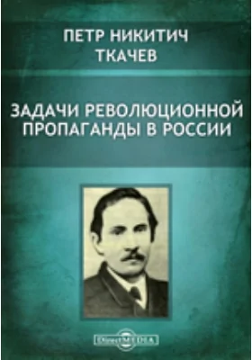 Задачи революционной пропаганды в России