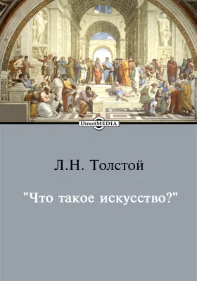 Что такое искусство?