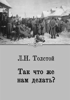 Так что же нам делать?