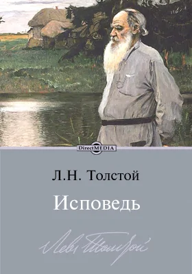 Исповедь