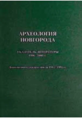 Археология Новгорода: указатель литературы 1996-2000 гг. Дополнения к указателям за 1917-1995 гг.: справочник