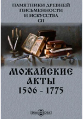 Памятники древней письменности и искусства. 102. Можайские акты. 1506 - 1775