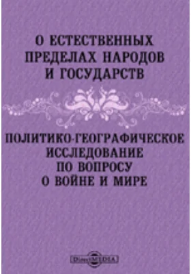 О естественных пределах народов и государств. Политико-географическое исследование по вопросу о войне и мире