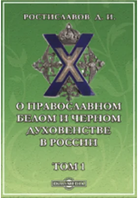 О православном белом и черном духовенстве в России