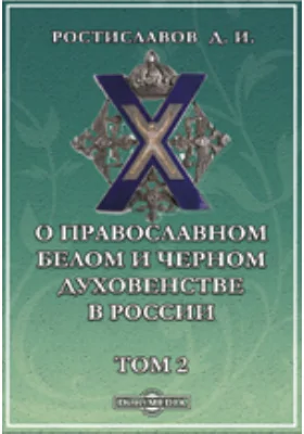 О православном белом и черном духовенстве в России