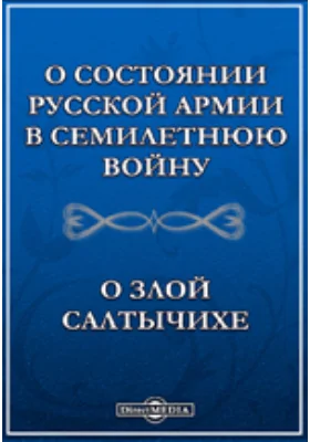 О состоянии русской армии в Семилетнюю войну. О злой Салтычихе