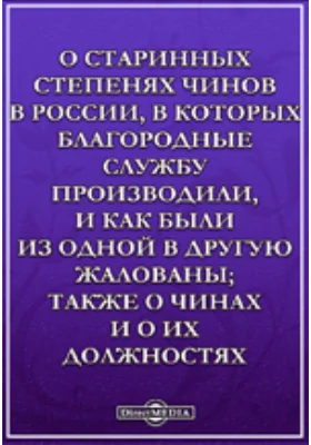 О старинных степенях чинов в России