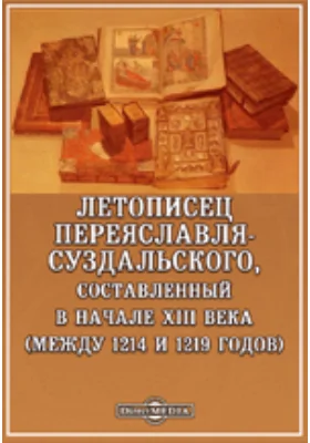 Летописец Переяславля-Суздальского, составленный в начале XIII века (между 1214 и 1219 годов)