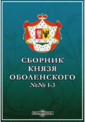 Сборник князя Оболенского. №№ 1-3