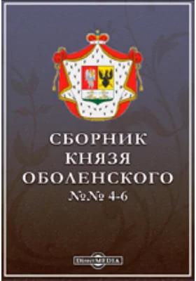 Сборник князя Оболенского. №№ 4-6