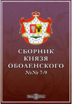 Сборник князя Оболенского. №№ 7-9