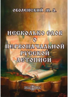 Несколько слов о первоначальной русской летописи