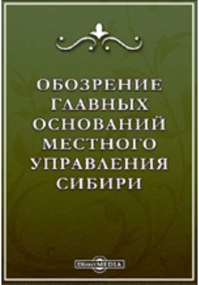 Обозрение главных оснований местного управления Сибири