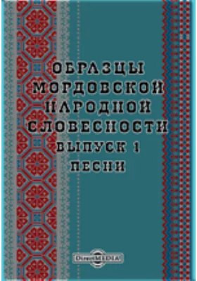 Образцы мордовской народной словесности