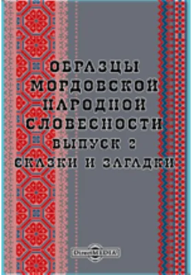 Образцы мордовской народной словесности