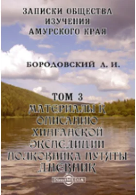Материалы к описанию Хинганской экспедиции полковника Путяты