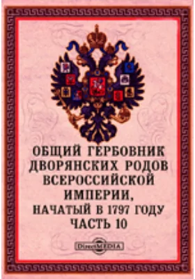 Общий гербовник дворянских родов Всероссийской Империи, начатый в 1797 году