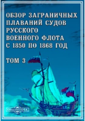 Обзор заграничных плаваний судов русского военного флота с 1850 по 1868 год