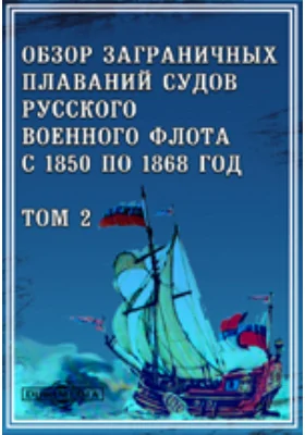 Обзор заграничных плаваний судов русского военного флота с 1850 по 1868 год