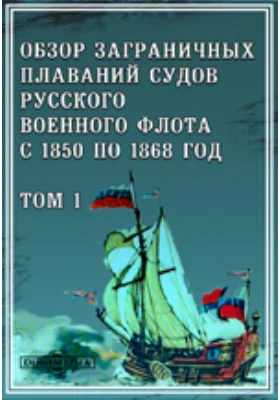 Обзор заграничных плаваний судов русского военного флота с 1850 по 1868 год