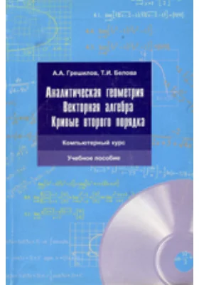 Аналитическая геометрия. Векторная алгебра. Кривые второго порядка