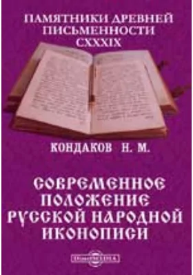 Памятники древней письменности и искусства. 139. Современное положение русской народной иконописи