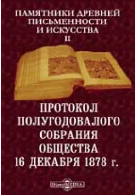 Памятники древней письменности. 2. Протокол полугодовалого собрания Общества. 16 декабря 1878 г.