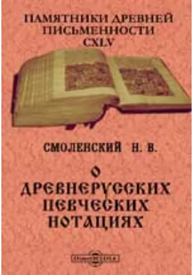 Памятники древней письменности и искусства. 145. О древнерусских певческих нотациях