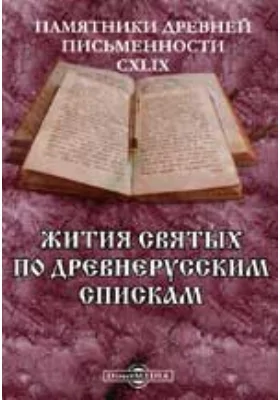 Жития святых по древнерусским спискам. 1. Мучение св. Климента Римского. 2. Житие св. Василия Великого. 3. Мучение 40 мучеников в Севастии