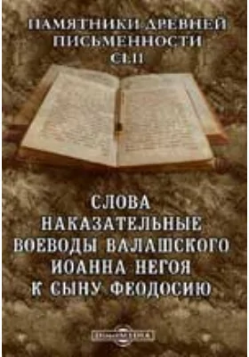 Памятники древней письменности и искусства. 152. Слова наказательные воеводы Валашского Иоанна Негоя к сыну Феодосию