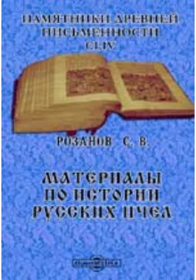 Памятники древней письменности и искусства. 154. Материалы по истории русских пчел