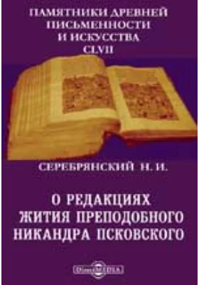 Памятники древней письменности и искусства. 157. О редакциях жития преподобного Никандра Псковского