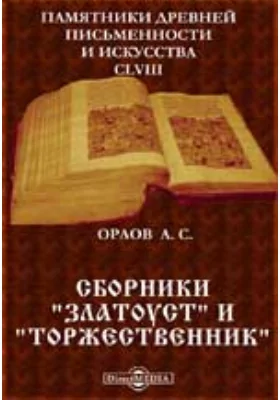 Памятники древней письменности и искусства. 158. Сборники 