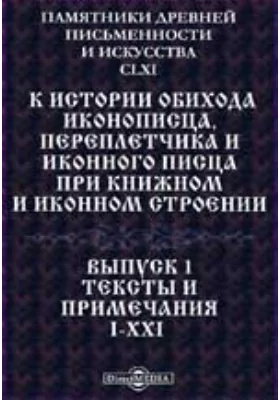 Памятники древней письменности и искусства. 161. К истории обихода иконописца, переплетчика и иконного писца при книжном и иконном строении