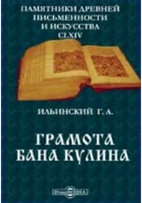 Памятники древней письменности и искусства. 164. Грамота бана Кулина. Опыт критического издания текста: публицистика