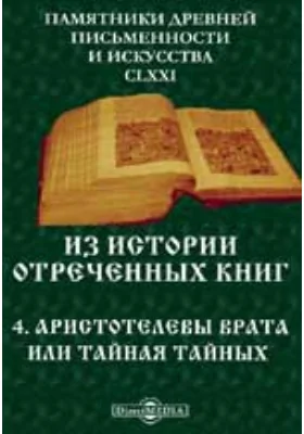 Памятники древней письменности и искусства. 171. Из истории отреченных книг. 4. Аристотелевы врата или Тайная тайных