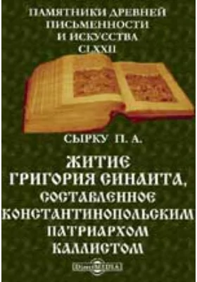 Памятники древней письменности и искусства. 172. Житие Григория Синаита, составленное Константинопольским патриархом Каллистом