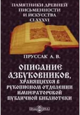 Описание азбуковников, хранящихся в рукописном отделении Императорской Публичной библиотеки