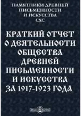 Памятники древней письменности и искусства. 190. Краткий отчет о деятельности Общества древней письменности и искусства за 1917-1923 года