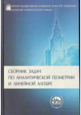 Сборник задач по аналитической геометрии и линейной алгебре